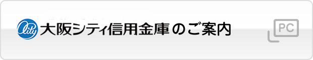 大阪シティ信用金庫のご案内