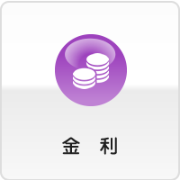 金利