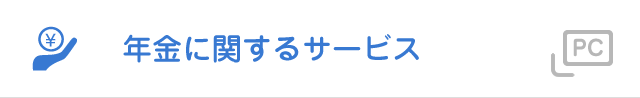 年金に関するサービス