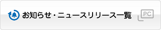 お知らせ・ニュースリリース一覧