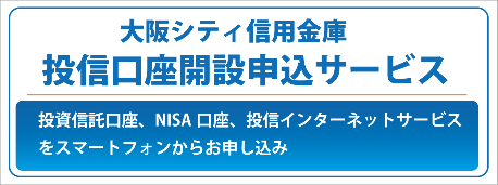 大阪シティ信用金庫 投信口座開設申込サービス
