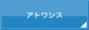 カードローンアトワンス