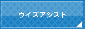 カードローンウイズアシスト