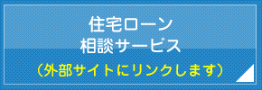 住宅ローン相談サービス