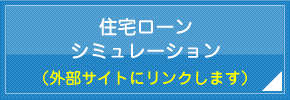 住宅ローンシミュレーション