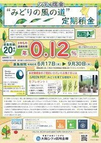 「シティ信金“みどりの風の道”定期積金」を発売