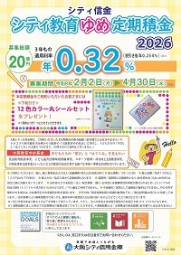 「シティ教育ゆめ定期積金２０２６」を発売