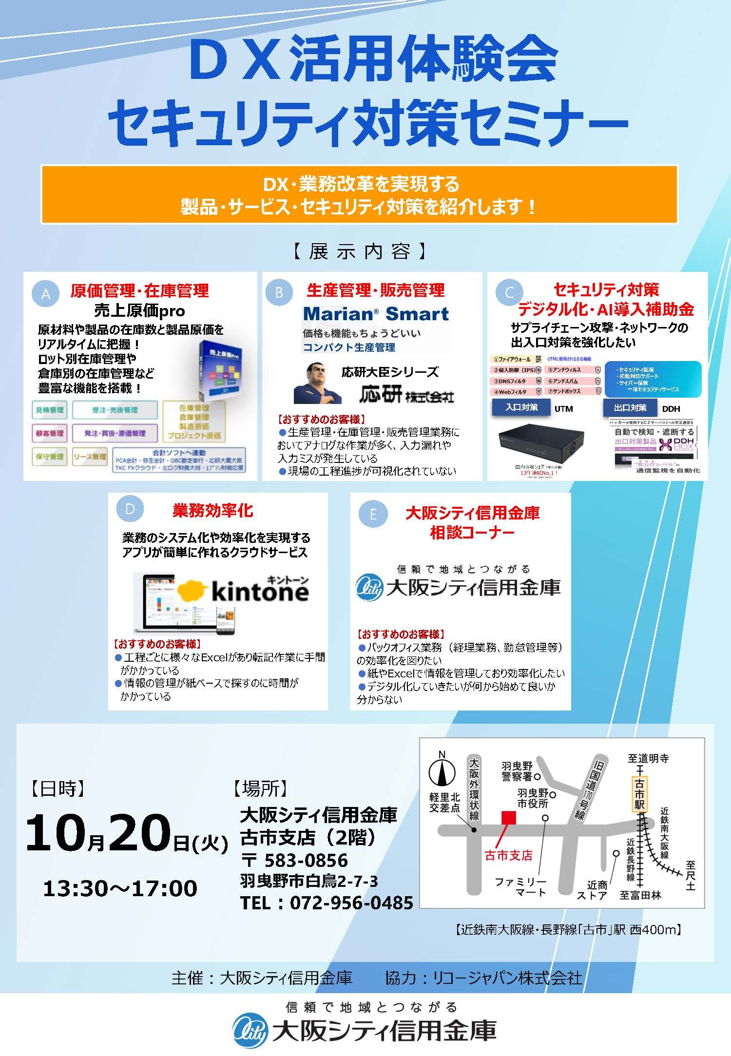 10月20日、古市支店にて「DX活用体験会・セキュリティ対策セミナー」を開催します