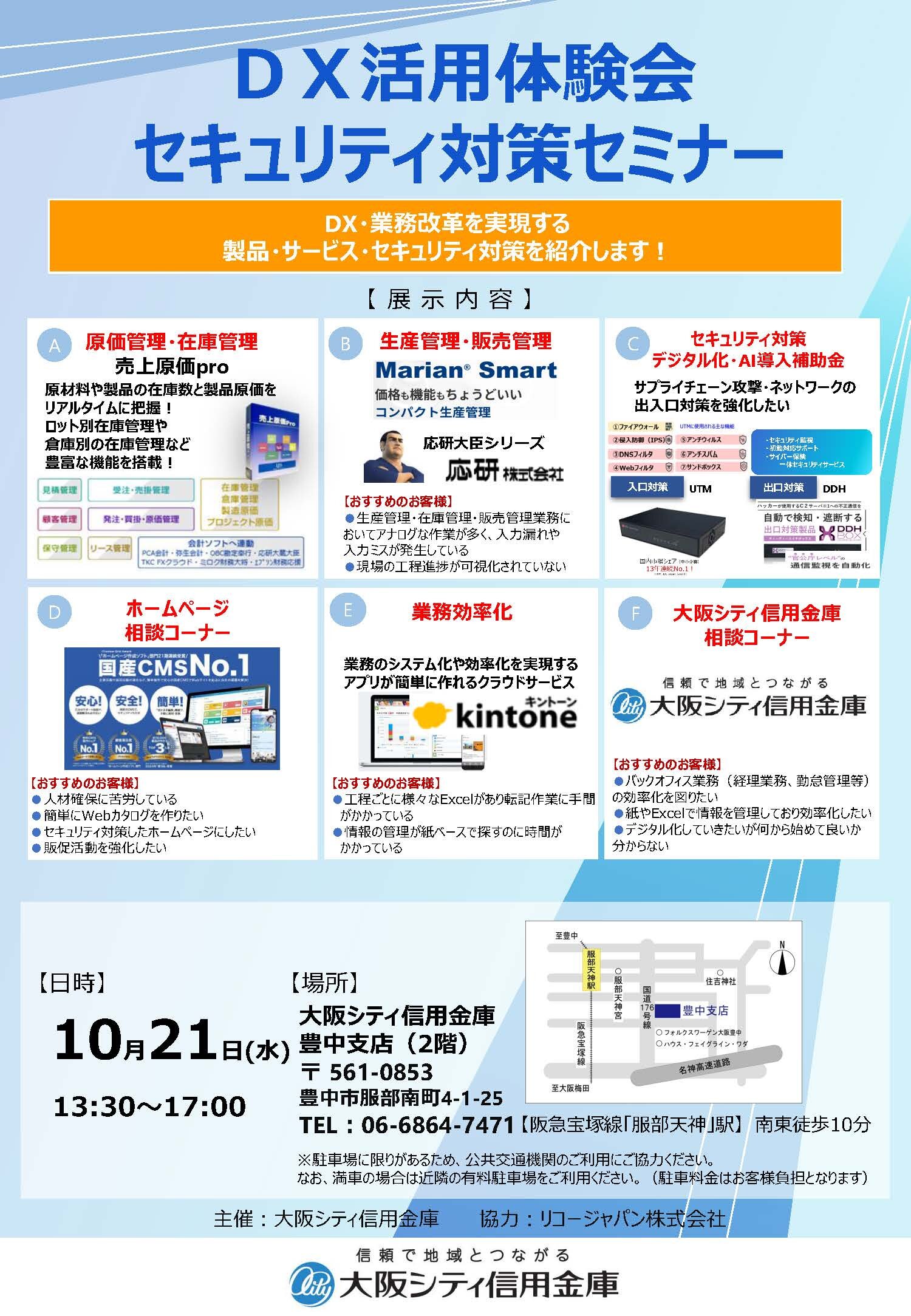 10月21日、豊中支店にて「DX活用体験会・セキュリティ対策セミナー」を開催します