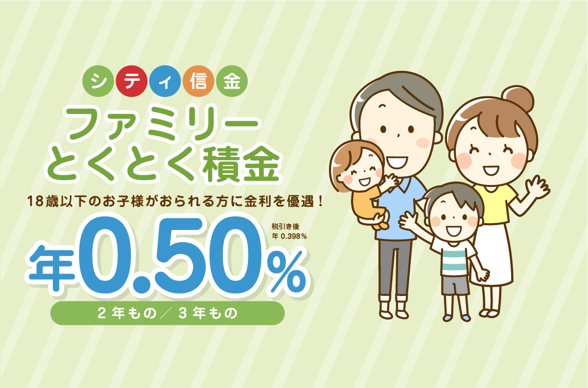 シティ信金ファミリーとくとく積金