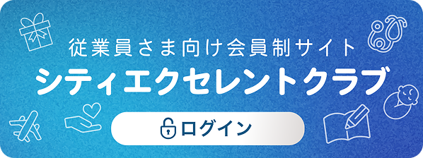 シティエクセレントクラブ ログイン