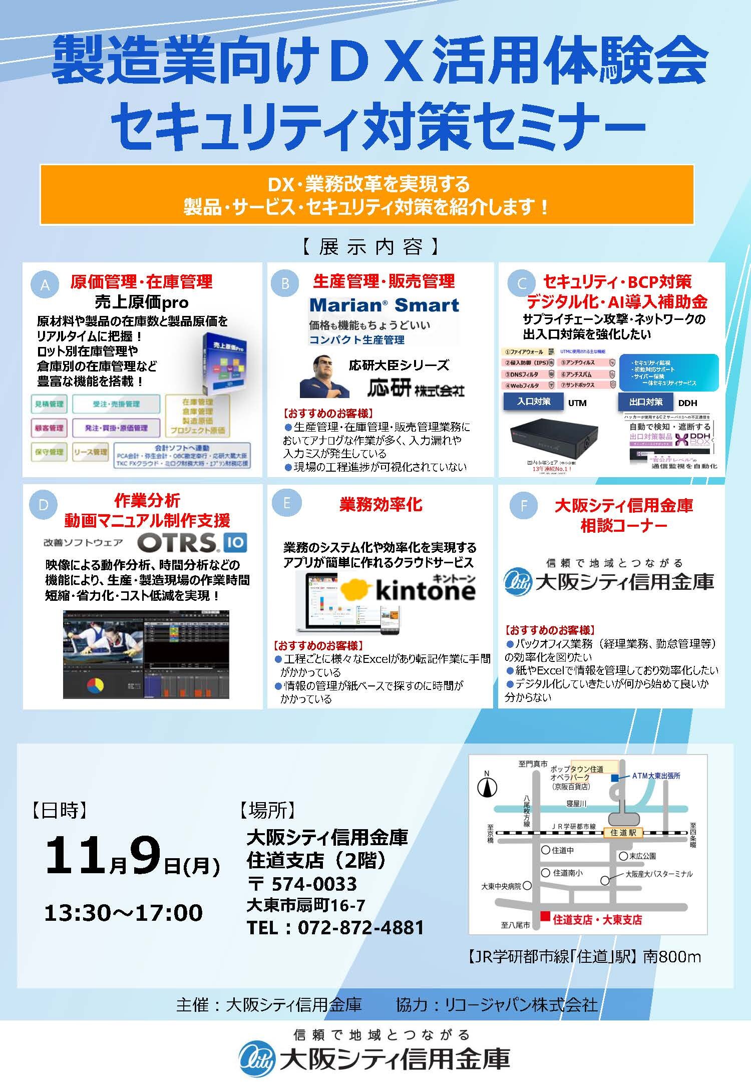 11月9日、住道支店にて「DX活用体験会・セキュリティ対策セミナー」を開催します