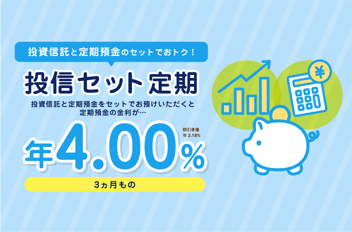 投信セット定期
