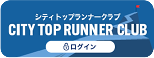 シティトップランナークラブ ログイン
