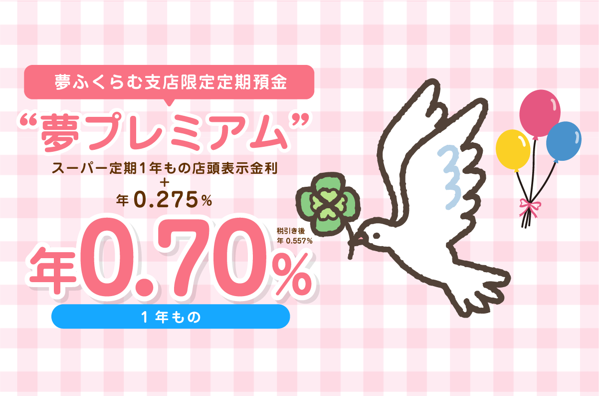 夢ふくらむ支店限定定期預金“夢プレミアム”
