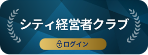 シティ経営者クラブ ログイン