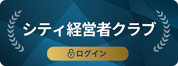 シティ経営者クラブ ログイン
