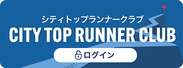 シティトップランナークラブ ログイン