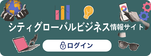 シティグローバルビジネス情報サイト ログイン