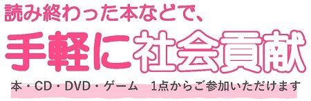 キモチと。古書等回収による募金活動