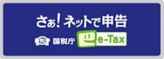 国税電子申告・納税システム e-Tax