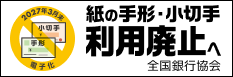 紙の手形・小切手 利用廃止へ（全国銀行協会）