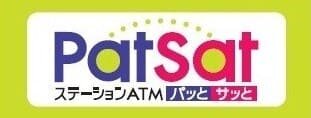ステーションATM パッとサッと（PatSat）